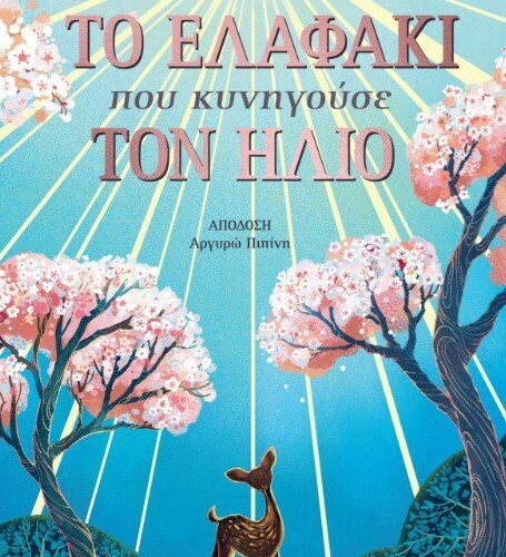 ΤΟ ΕΛΑΦΑΚΙ που κυνηγούσε ΤΟΝ ΗΛΙΟ