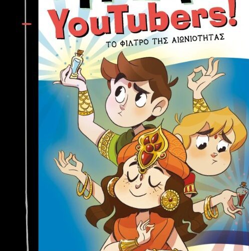 Το φίλτρο της αιωνιότητας