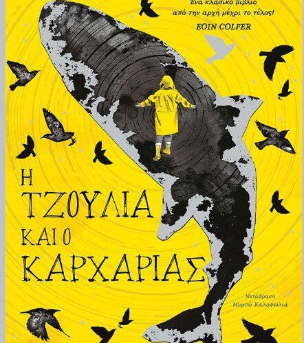 H Τζούλια και ο καρχαρίας