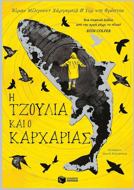 i-tzoulia-kai-o-karxarias1 H Τζούλια και ο καρχαρίας