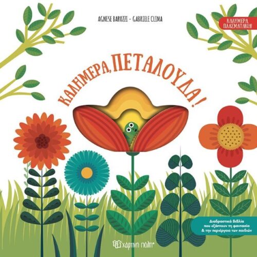 Καλημέρα, πεταλούδα!