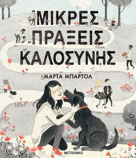 mikres-prakseis-kalosinis1 Μικρές πράξεις καλοσύνης