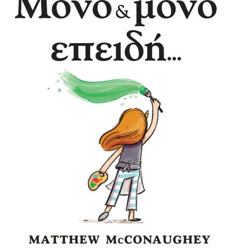 Μόνο και μόνο επειδή... (σκληρόδετη έκδοση)