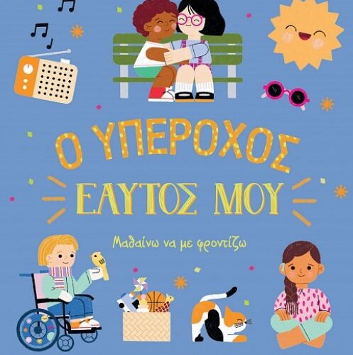 Ο υπέροχος εαυτός μου