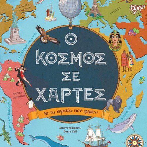 Ο κόσμος σε χάρτες