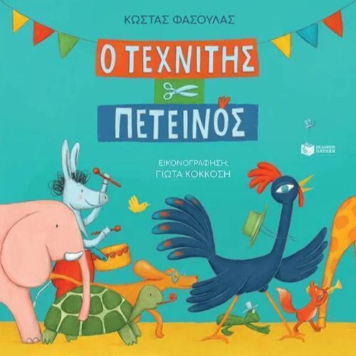 Ο τεχνίτης πετεινός (σκληρόδετη έκδοση)