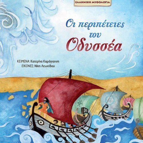 Οι περιπέτειες του Οδυσσέα