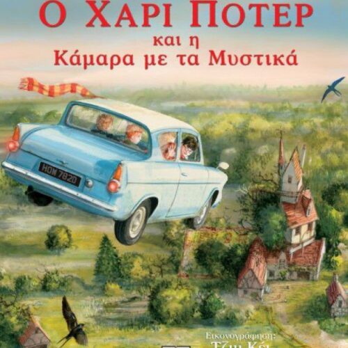 Ο ΧΑΡΙ ΠΟΤΕΡ ΚΑΙ Η ΚΑΜΑΡΑ ΜΕ ΤΑ ΜΥΣΤΙΚΑ (ΕΙΚΟΝΟΓΡΑΦΗΜΕΝΗ ΕΚΔΟΣΗ)ΧΑΡΙ ΠΟΤΕΡ (ΔΕΥΤΕΡΟ ΒΙΒΛΙΟ)