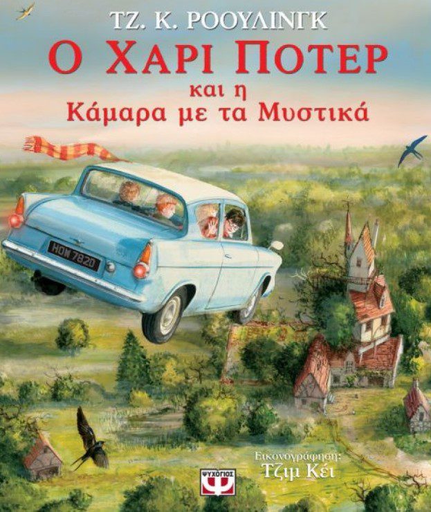 xari-poter-kamera-me-ta-mistika1 Ο ΧΑΡΙ ΠΟΤΕΡ ΚΑΙ Η ΚΑΜΑΡΑ ΜΕ ΤΑ ΜΥΣΤΙΚΑ (ΕΙΚΟΝΟΓΡΑΦΗΜΕΝΗ ΕΚΔΟΣΗ)ΧΑΡΙ ΠΟΤΕΡ (ΔΕΥΤΕΡΟ ΒΙΒΛΙΟ)
