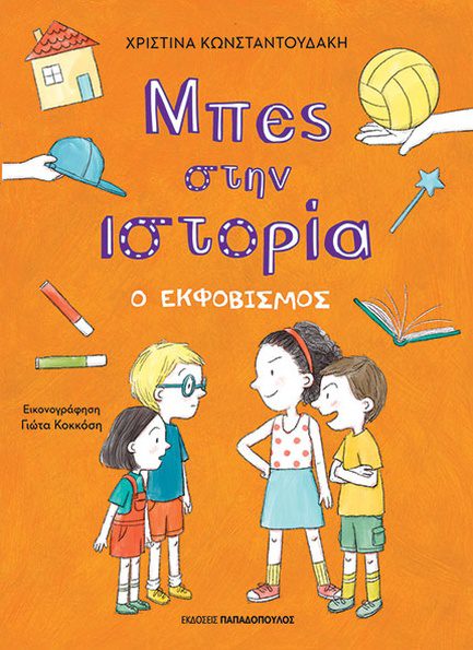 010100082441 Μπες στην ιστορία: Ο εκφοβισμός