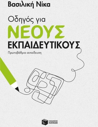 Οδηγός για νέους εκπαιδευτικούς