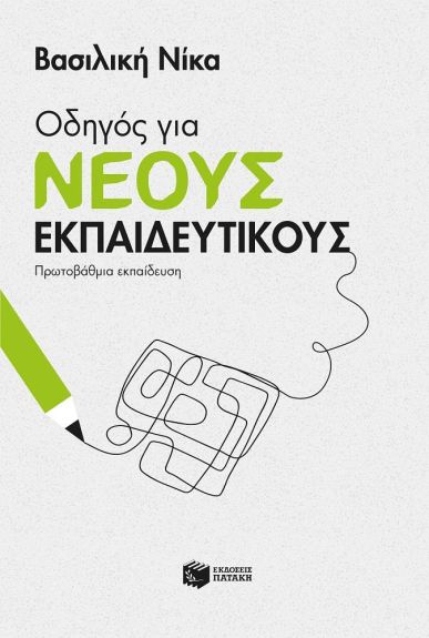 0555299 Οδηγός για νέους εκπαιδευτικούς