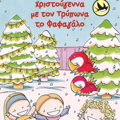 Φαιδιά, εφιστρέπω! Xριστούγεννα με τον Tρύπωνα το φαφαγάλο