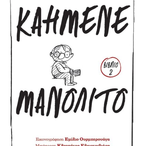 Καημένε Μανολίτο