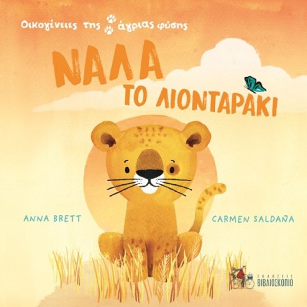347262_littlelion_cvr-800x800 Νάλα το λιονταράκι