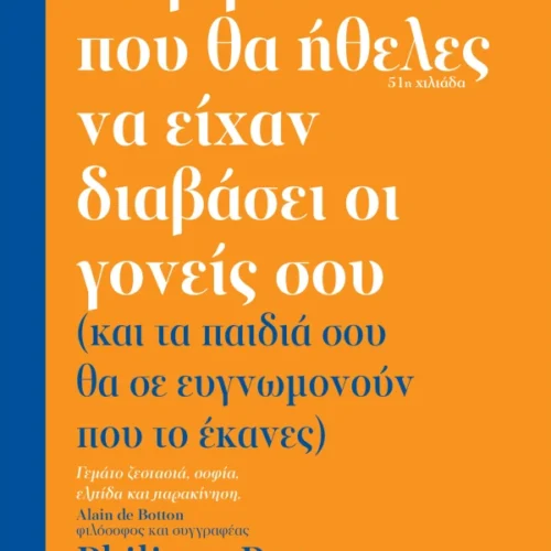 Το βιβλίο που θα ήθελες να είχαν διαβάσει οι γονείς σου