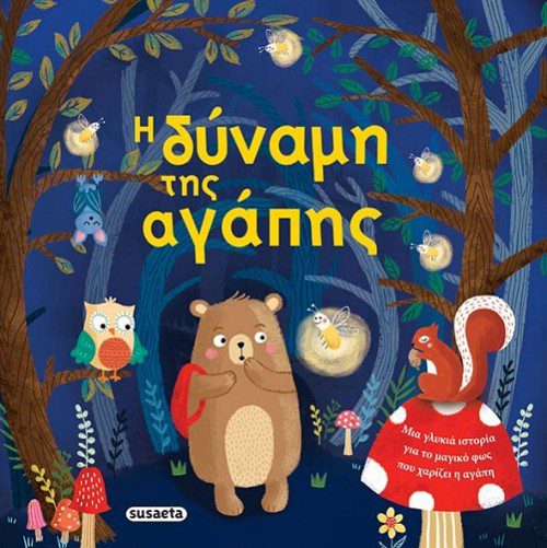 Η δύναμη της αγάπης