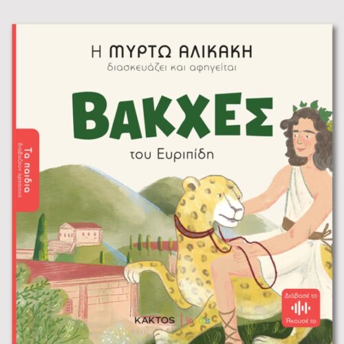 Βάκχες του Ευρυπίδη