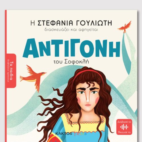 Αντιγόνη του Σοφοκλή