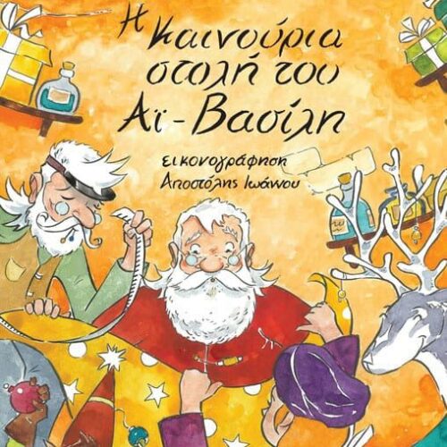 Η καινούρια στολή του Αι-Βασίλη