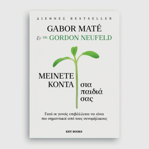 Μείνετε κοντά στα παιδιά σας