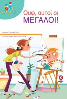 Ουφ, αυτοί οι μεγάλοι!