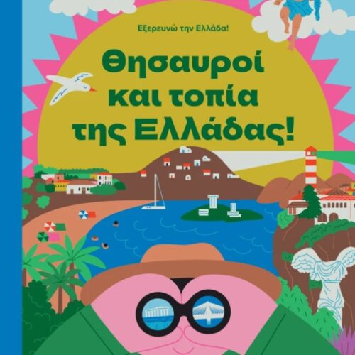 Θησαυροί και Τοπία της Ελλάδας