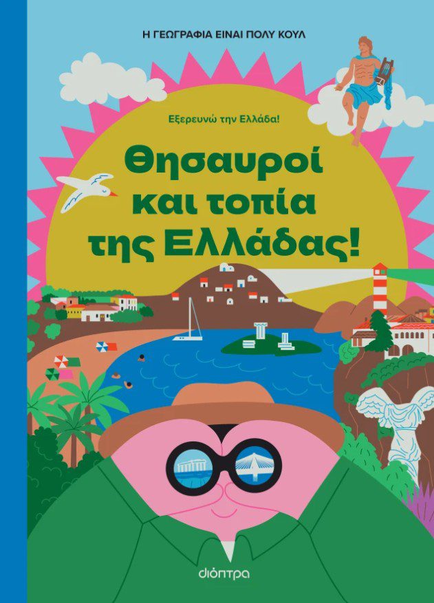 Θησαυροί και Τοπία της Ελλάδας Θησαυροί και Τοπία της Ελλάδας