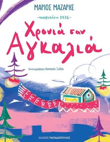 Χρονιά σαν Αγκαλιά