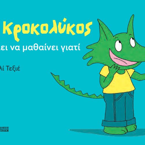 Ο Κροκολύκος θέλει να μαθαίνει γιατί