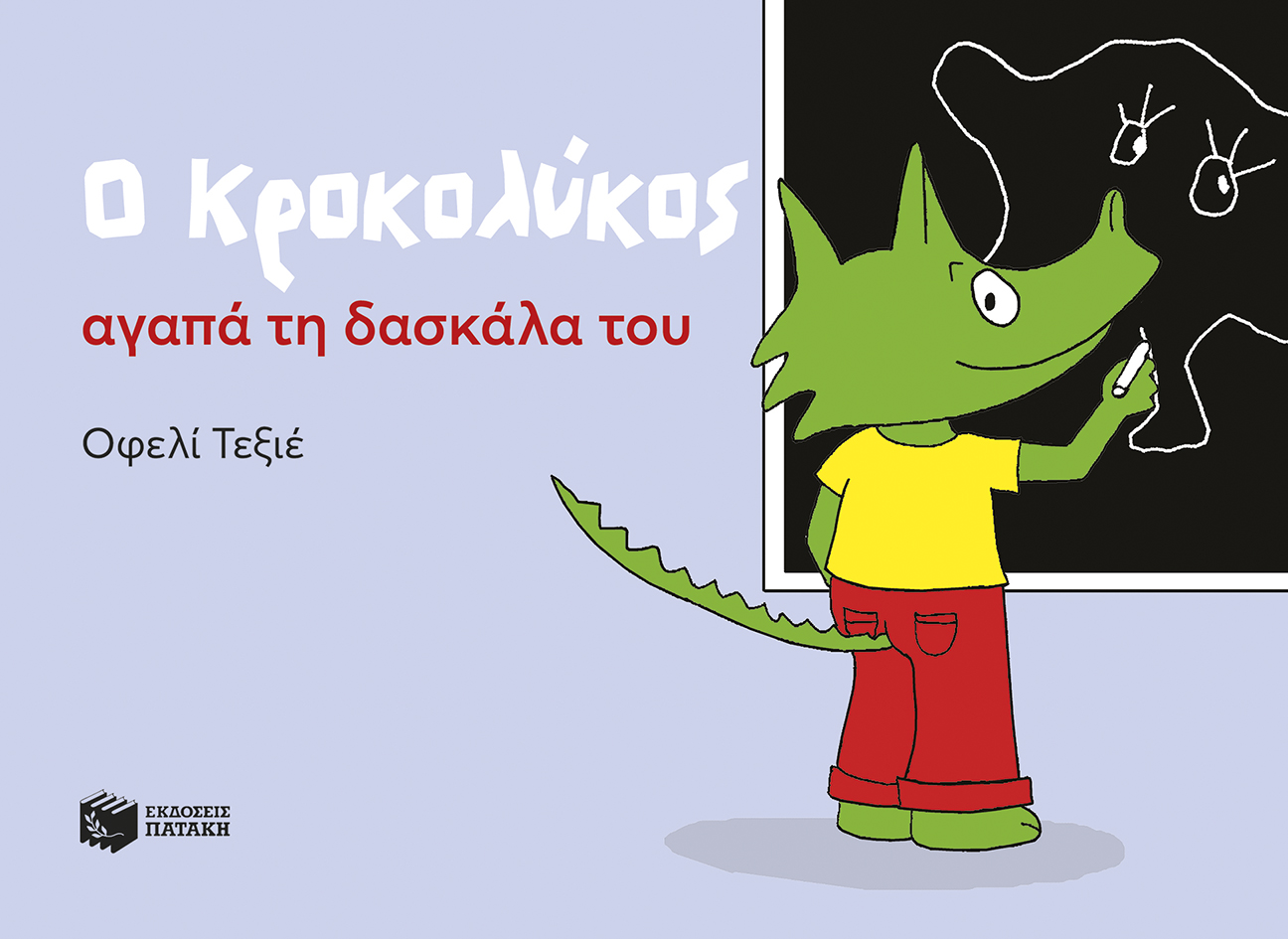 Ο Κροκολύκος αγαπά τη δασκάλα του Ο Κροκολύκος αγαπά τη δασκάλα του