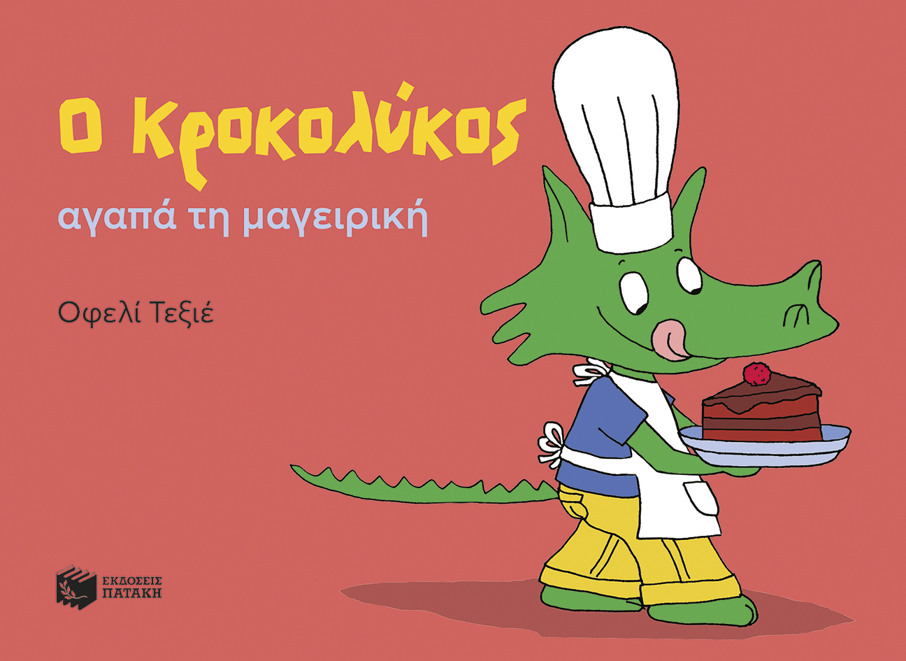 Ο Κροκολύκος αγαπά τη μαγειρική Ο Κροκολύκος αγαπά τη μαγειρική