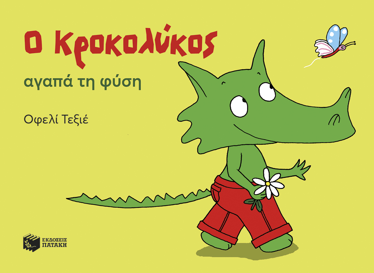 Ο Κροκολύκος αγαπά τη φύση Ο Κροκολύκος αγαπά τη φύση