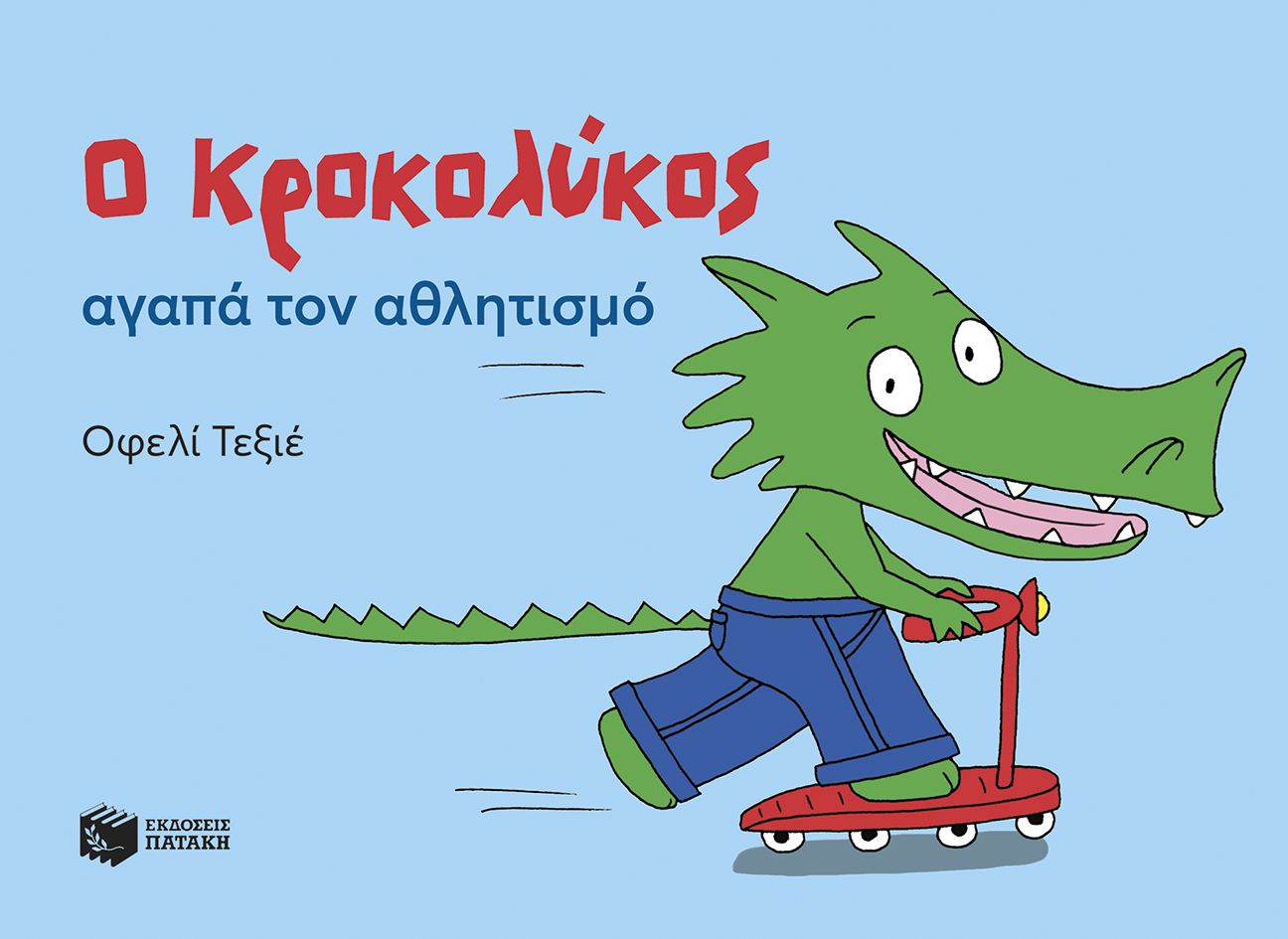 Ο Κροκολύκος αγαπά τον αθλητισμό Ο Κροκολύκος αγαπά τον αθλητισμό