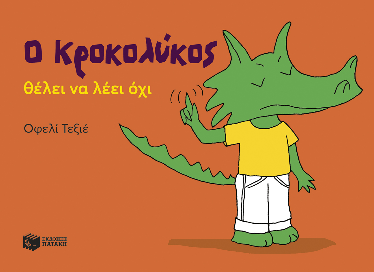 Ο Κροκολύκος θέλει να λέει όχι Ο Κροκολύκος θέλει να λέει όχι