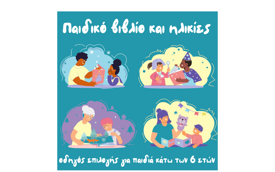 blog - οδηγός επιλογής για παιδιά κάτων των 6 ετών
