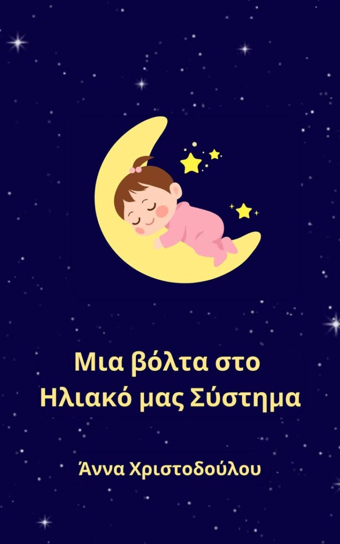 mia volta sto iliako - eksofillo mia volta sto iliako - eksofillo