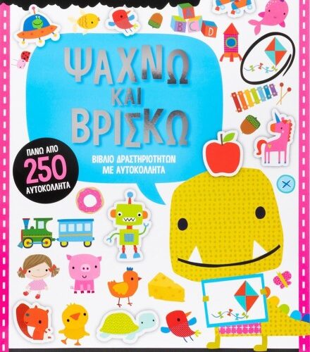 Ψάχνω και βρίσκω