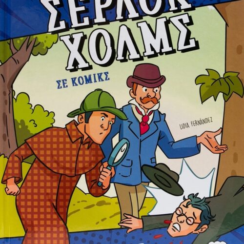 Σέρλοκ Χολμς σε κόμικς