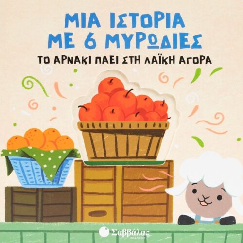 Μια ιστορία με 6 μυρωδιές