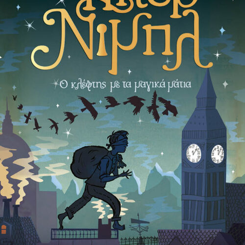 Πίτερ Νιμπλ: Ο κλέφτης με τα μαγικά μάτια