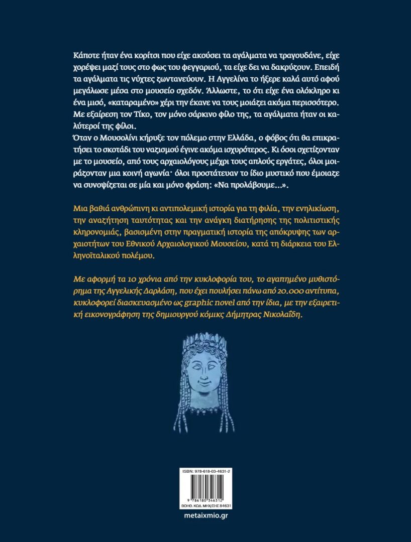 Όταν έφυγαν τ' αγάλματα 3 Όταν έφυγαν τ' αγάλματα
