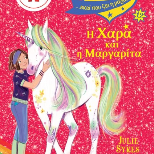 Ακαδημία Μονόκερων Νο12 – Η Χαρά και η Μαργαρίτα