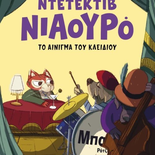 Το αίνιγμα του κλειδιού