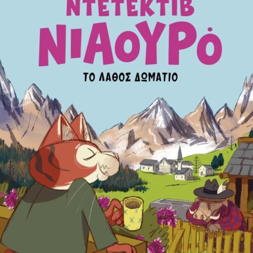 Το λάθος δωμάτιο