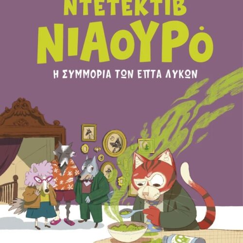 Η συμμορία των επτά λύκων