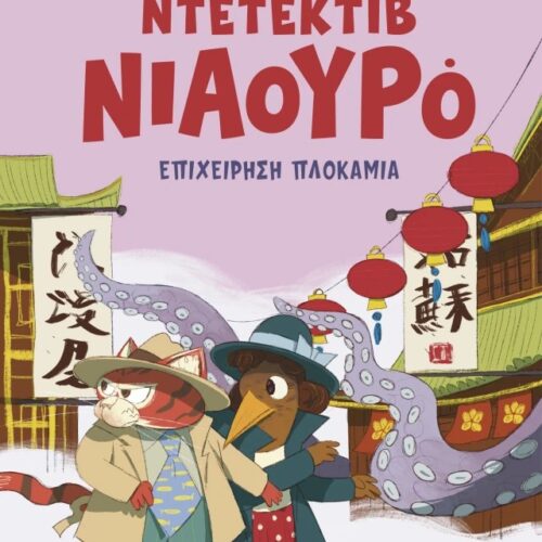 Επιχείρηση πλοκάμια