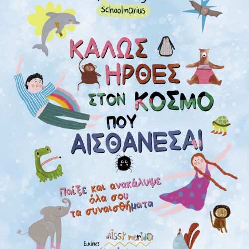 Καλώς ήρθες στον κόσμο που… αισθάνεσαι