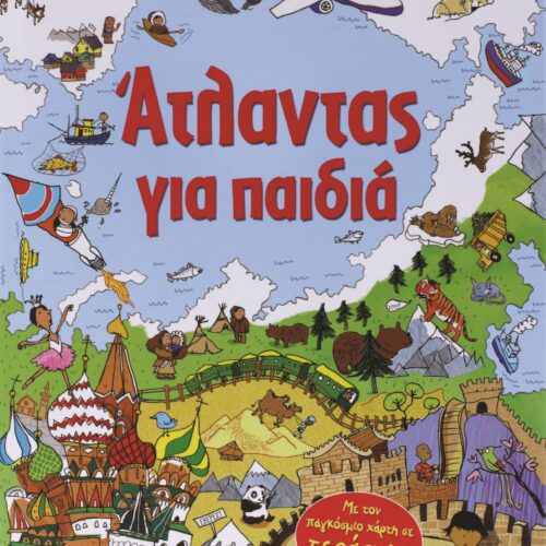 ΑΤΛΑΝΤΑΣ ΓΙΑ ΠΑΙΔΙΑ