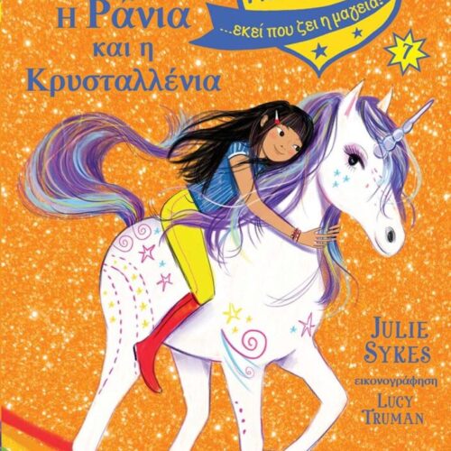 Ακαδημία Μονόκερων Νο7